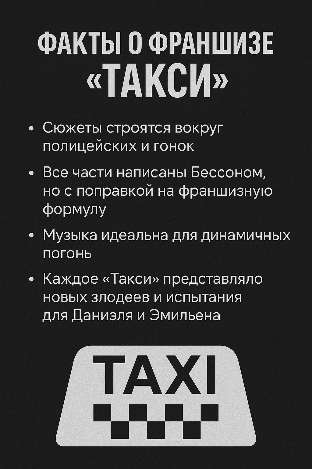 Факты о франшизе «Такси»