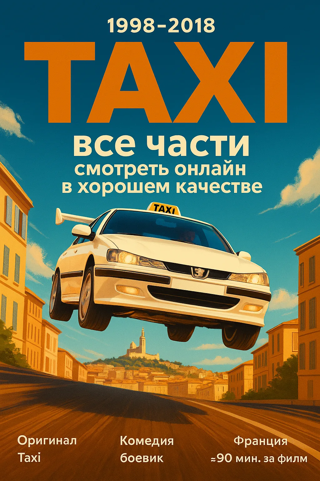 Такси — все части